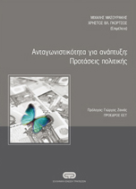 Συλλογικός Τόμος της Ελληνικής Ένωσης Τραπεζών με θέμα: Ανταγωνιστικότητα για ανάπτυξη: προτάσεις πολιτικής