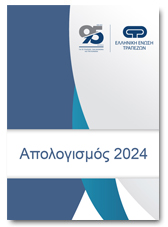 ΕΛΛΗΝΙΚΗ ΕΝΩΣΗ ΤΡΑΠΕΖΩΝ - ΑΠΟΛΟΓΙΣΜΟΣ 2015